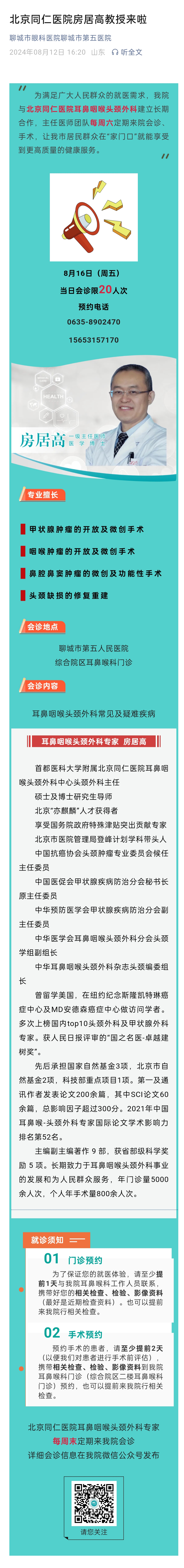 2024.8.12 北京同仁医院房居高教授来啦.jpg