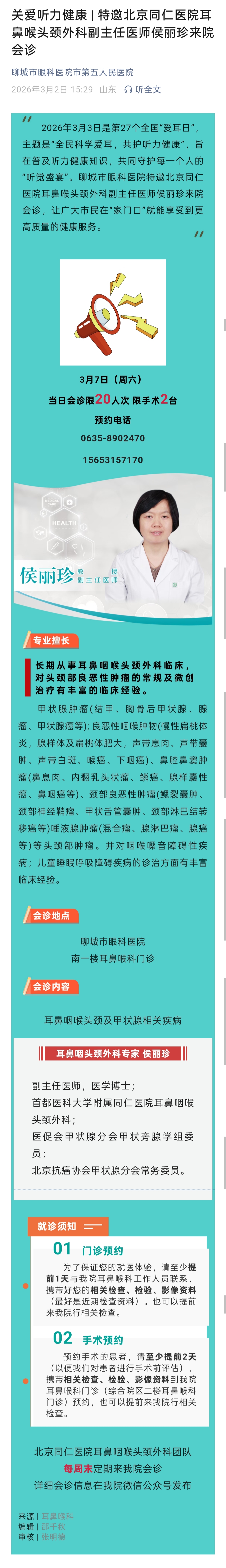 2026.3.2 关爱听力健康丨特邀北京同仁医院耳鼻喉头颈外科副主任医师侯丽珍来院会诊.jpg