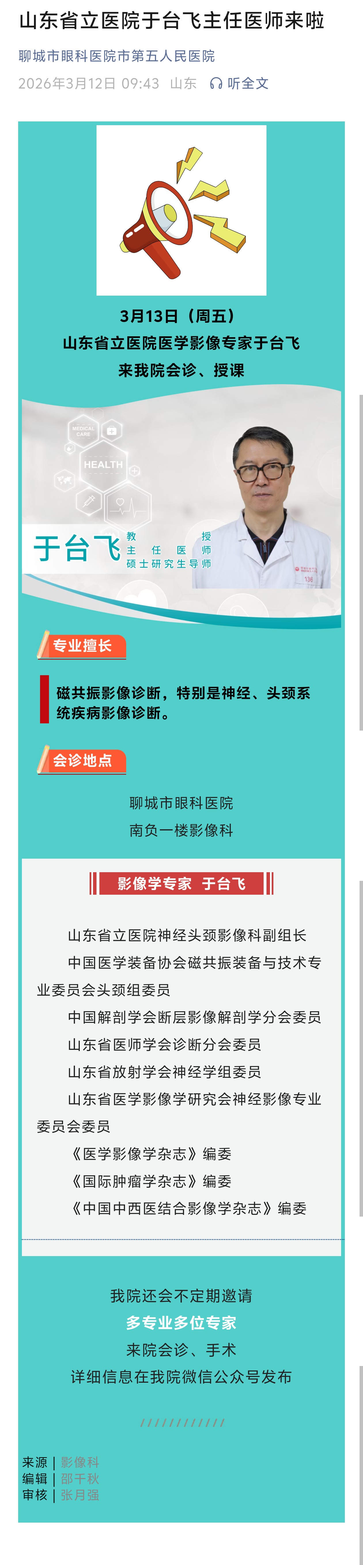2026.3.12山东省立医院于台飞主任医师来啦.jpg