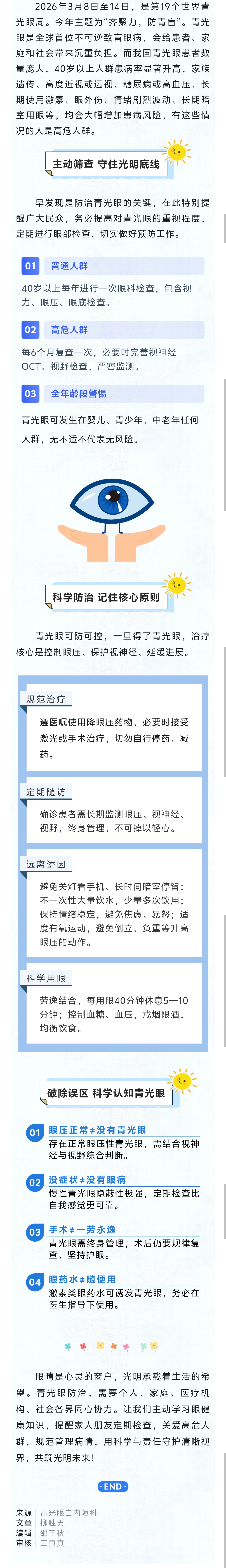 2026.3.12世界青光眼周  别让青光眼&ldquo;偷&rdquo;走视力，早查早治是关键.jpg