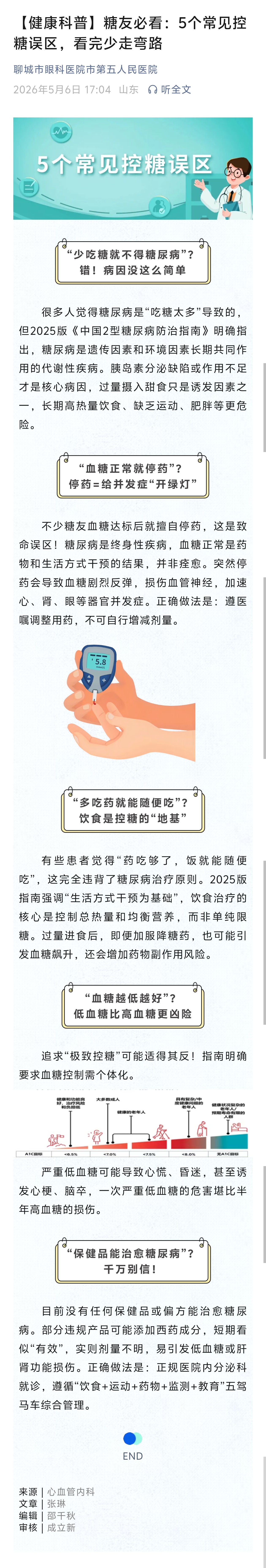 2026.5.6【健康科普】糖友必看：5个常见控糖误区，看完少走弯路.jpg