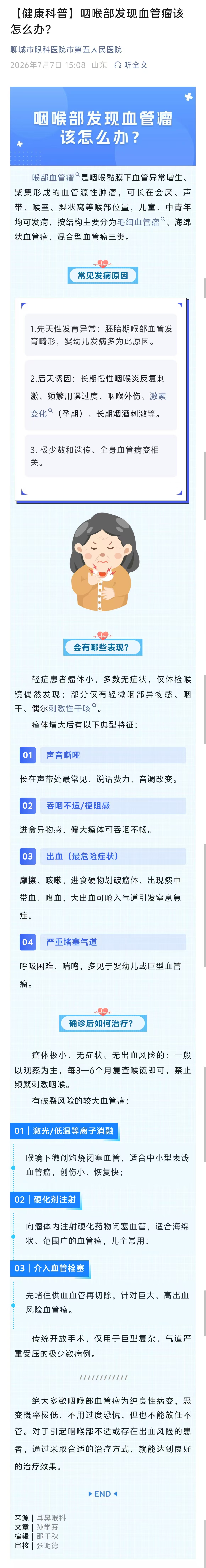 2026.7.7健康科普咽喉部发现血管瘤该怎么办.jpg