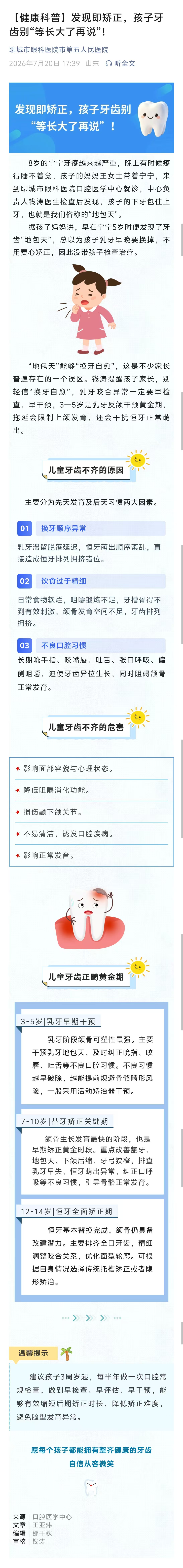 2026.7.20[健康科普】发现即矫正，孩子牙齿别&ldquo;等长大了再说&rdquo;!.jpg